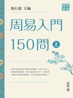 cover image of 周易入門150問（上）